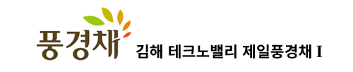 김해 테크노밸리 제일풍경채 I